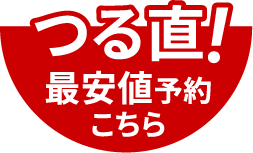 つる直！最安値予約こちら
