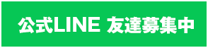 公式LINE友達募集中