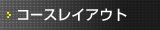 コースレイアウト